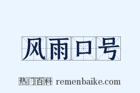 风雨口号是什么意思的图片